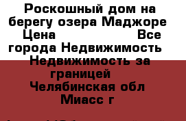 Роскошный дом на берегу озера Маджоре › Цена ­ 240 339 000 - Все города Недвижимость » Недвижимость за границей   . Челябинская обл.,Миасс г.